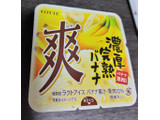 「ロッテ 爽 濃厚完熟バナナ カップ185ml」のクチコミ画像 by 毎日が調整日さん