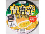 「寿がきや しおらーめん進化監修 青唐辛 塩ラーメン カップ112g」のクチコミ画像 by もぐちゃかさん