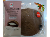 「セブン-イレブン ショコラ生どら焼 ガナッシュ＆クリーム」のクチコミ画像 by はるなつひさん