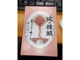 「虎彦 延岡発祥 破れ饅頭 6個入り」のクチコミ画像 by 相模道灌さん