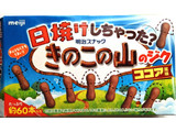 「明治 日焼けしちゃった？ きのこの山のジクココア風味 箱60本」のクチコミ画像 by にゅーんさん