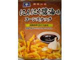 「旭フレッシュ にっぽん問屋 にんにく醤油味コーンスナック 73g」のクチコミ画像 by もぐちゃかさん
