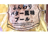 「ヤマザキ ふんわりバター風味ブール 袋1個」のクチコミ画像 by Anchu.さん