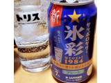 「サッポロ サッポロサワー 氷彩1984 缶350ml」のクチコミ画像 by 道民はっしーはっぴーさん