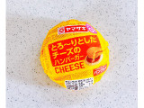 ヤマザキ とろ～りとしたチーズのハンバーガーの実食写真（むぎっこさん）