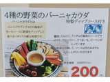 「エス・ティ・フーズ 4種の野菜のバーニャカウダ 特製ディップソース付き」のクチコミ画像 by ミヌゥさん