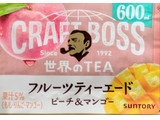 「サントリー クラフトボス 世界のTEA フルーツティーエード ピーチ＆マンゴー 600ミリ」のクチコミ画像 by もぐちゃかさん