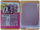 「カンエツ 寒天デザート 0kcal ぶどう味 パック250g」のクチコミ画像 by ちょこにゃんさん