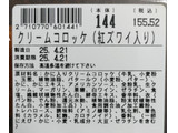 「岩田食品 デリパレット＆華むろ クリームコロッケ 紅ズワイ入り」のクチコミ画像 by ぎんなんさん