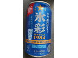 「サッポロ サッポロサワー 氷彩1984 缶350ml」のクチコミ画像 by ぎんなんさん