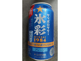 「サッポロ サッポロサワー 氷彩1984 缶350ml」のクチコミ画像 by ぎんなんさん