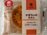 「ファミリーマート ファミマルSweets かぼちゃのタルト」のクチコミ画像 by ハムの国さん