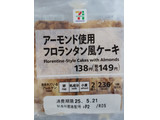 「セブン＆アイ セブンプレミアム アーモンド使用フロランタン風ケーキ 袋2個」のクチコミ画像 by ちゅんちゅーーんさん