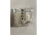 ファミリーマート 塩おむすびの実食写真（chan-manaさん）
