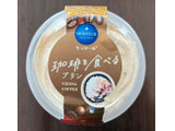 「モンテール 小さな洋菓子店 珈琲を食べるプリン ウィンナーコーヒー」のクチコミ画像 by パン太郎さん