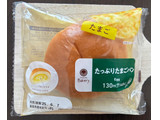 「ファミリーマート ファミマルBakery たっぷりたまごパン」のクチコミ画像 by パン太郎さん