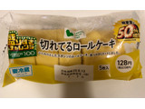 「ローソンストア100 切れてるロールケーキ」のクチコミ画像 by パン大好きさん