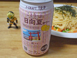 「JーCRAFT TRIP 日向夏サワー 缶350ml」のクチコミ画像 by 7GのOPさん