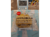 「セブン＆アイ セブンプレミアム バナナチョコ蒸しケーキ」のクチコミ画像 by ハムちゃんハムジさん