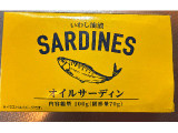 神戸物産 オイルサーディンの実食写真(chickyさん)