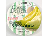 「Q・B・B チーズデザート 静岡県産クラウンメロン 箱15g×6」のクチコミ画像 by Anchu.さん