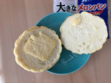 「ヤマザキ 大きなメロンパン エッセルスーパーカップ超バニラ風味 袋1個」のクチコミ画像 by こつめかわうそさん