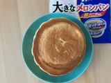 「ヤマザキ 大きなメロンパン エッセルスーパーカップ超バニラ風味 袋1個」のクチコミ画像 by こつめかわうそさん
