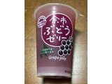 「北海道物産興社 フルーツ日和 余市 ぶどうゼリー カップ430g」のクチコミ画像 by ゴリラの飼育員さん