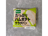 「Pasco たっぷりハムポテトサラダパン 袋1個」のクチコミ画像 by kopiさん