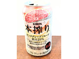 「KIRIN 本搾り チューハイ ピンクグレープフルーツ 缶350ml」のクチコミ画像 by バナナ750さん