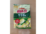カルビー ポテトチップス サラダ味の実食写真（こつめかわうそさん）