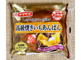 ヤマザキ 高級焼きいもあんぱんの実食写真（ゆるりむさん）