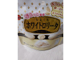 ブルボン ひとくちホワイトロリータの実食写真（もこもこもっちさん）