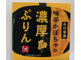 「もへじ 味平かぼちゃの濃厚ぷりん 80g」のクチコミ画像 by はるなつひさん