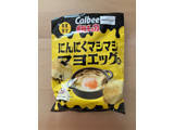 「カルビー ポテトチップス にんにくマシマシマヨエッグ味 袋63g」のクチコミ画像 by こつめかわうそさん