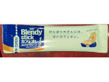 AGF ブレンディ スティック カフェオレ カロリーハーフの実食写真（Anchu.さん）