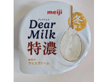 「明治 Dear Milk 特濃 カップ130ml」のクチコミ画像 by はるなつひさん