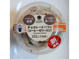 「ファミリーマート チョコレートパフェ コーヒーゼリー入り」のクチコミ画像 by はるなつひさん