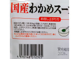 「魚の屋 国産わかめスープ 袋52g」のクチコミ画像 by ミヌウさん