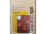 「Minimal スペシャルティチョコレート ガーナ 20g」のクチコミ画像 by わやさか...出張中さん