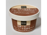 「ライフ BIO‐RAL 阿蘇で育んだジャージー牛乳使用アイス オーガニックチョコ使用 100ml」のクチコミ画像 by ミヌゥさん