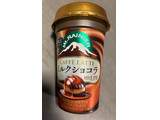 「森永 マウントレーニア カフェラッテ ミルクショコラ カップ240ml」のクチコミ画像 by chickyさん