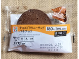 「セブン＆アイ セブンプレミアム チョコブラウニーサンド パキチョコ 袋1個」のクチコミ画像 by ゆるりむさん