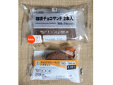 「セブン＆アイ セブンプレミアム チョコブラウニーサンド パキチョコ 袋1個」のクチコミ画像 by ゆるりむさん
