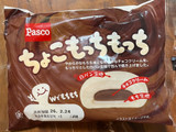 「Pasco ちょこもっちもっち 袋1個」のクチコミ画像 by ピンクのぷーさんさん
