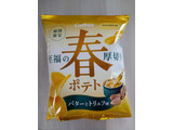 「カルビー 春ポテト バターとトリュフ味 袋60g」のクチコミ画像 by にぃまるにぃろくさん