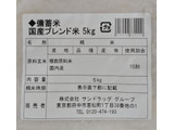 「サンドラッグ 備蓄米 国産ブレンド米 5kg 5kg」のクチコミ画像 by ぎんなんさん
