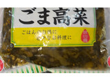 「ヤマモト ごま高菜 250g」のクチコミ画像 by Anchu.さん