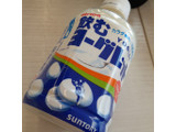 「サントリー 飲むヨーグレット ペット280ml」のクチコミ画像 by 祐也ちくわさん