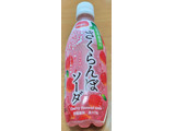 「サンガリア うましゅわさくらんぼソーダ 500ml」のクチコミ画像 by ニャンタさん